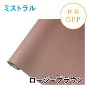 ミストラル｜No.08｜ロージーブラウン（1本1,400円）