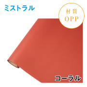 ミストラル｜No.09｜コーラル（1本1,400円）