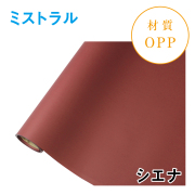 ミストラル｜No.10｜シエナ（1本1,400円）