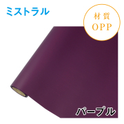 ミストラル｜No.13｜パープル（1本1,400円）