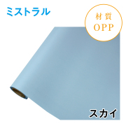 ミストラル｜No.14｜スカイ（1本1,400円）