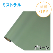 ミストラル｜No.16｜グリーン（1本1,400円）