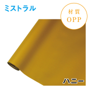 ミストラル｜No.18｜ハニー（1本1,400円）