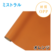 ミストラル｜No.20｜オレンジ（1本1,400円）