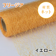 フリージアNo.03（イエロー）【70ｃｍ×10ｍ】ランダムなメッシュにより角度で表情を変えます