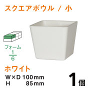 スクエアボウル（小・ホワイト）SB-01【1個】￥126