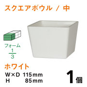 スクエアボウル（中・ホワイト）SB-02【1個】￥150