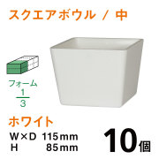 スクエアボウル（中・ホワイト）SB-02【10個入】1個あたり￥125