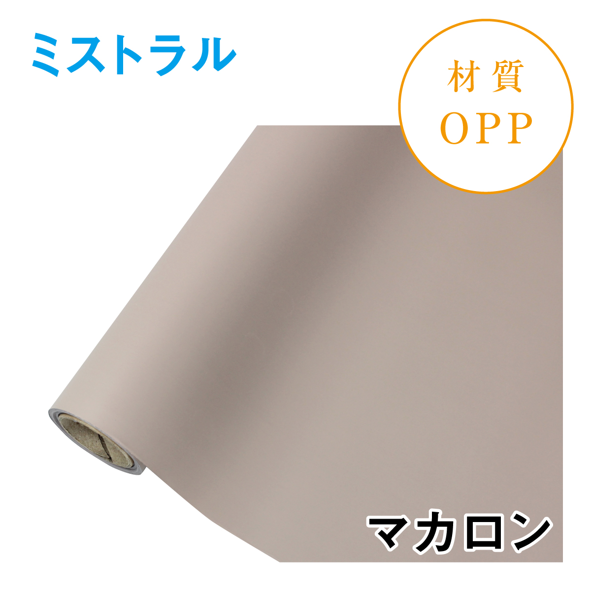 ミストラル｜No.02｜マカロン（1本1,400円）