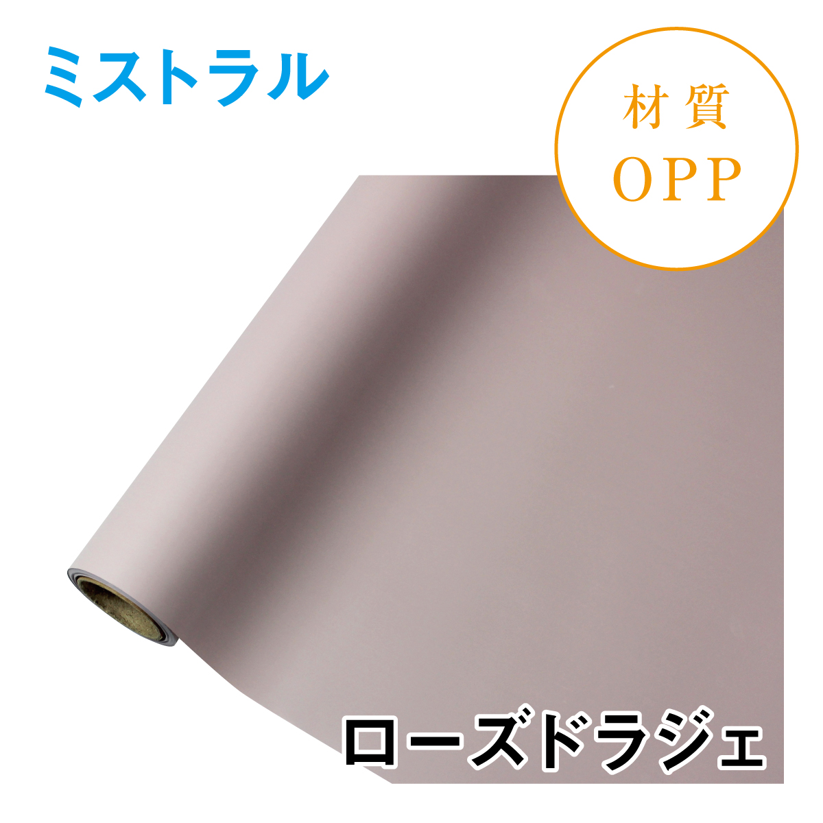 ミストラル｜No.05｜ローズドラジェ（1本1,400円）