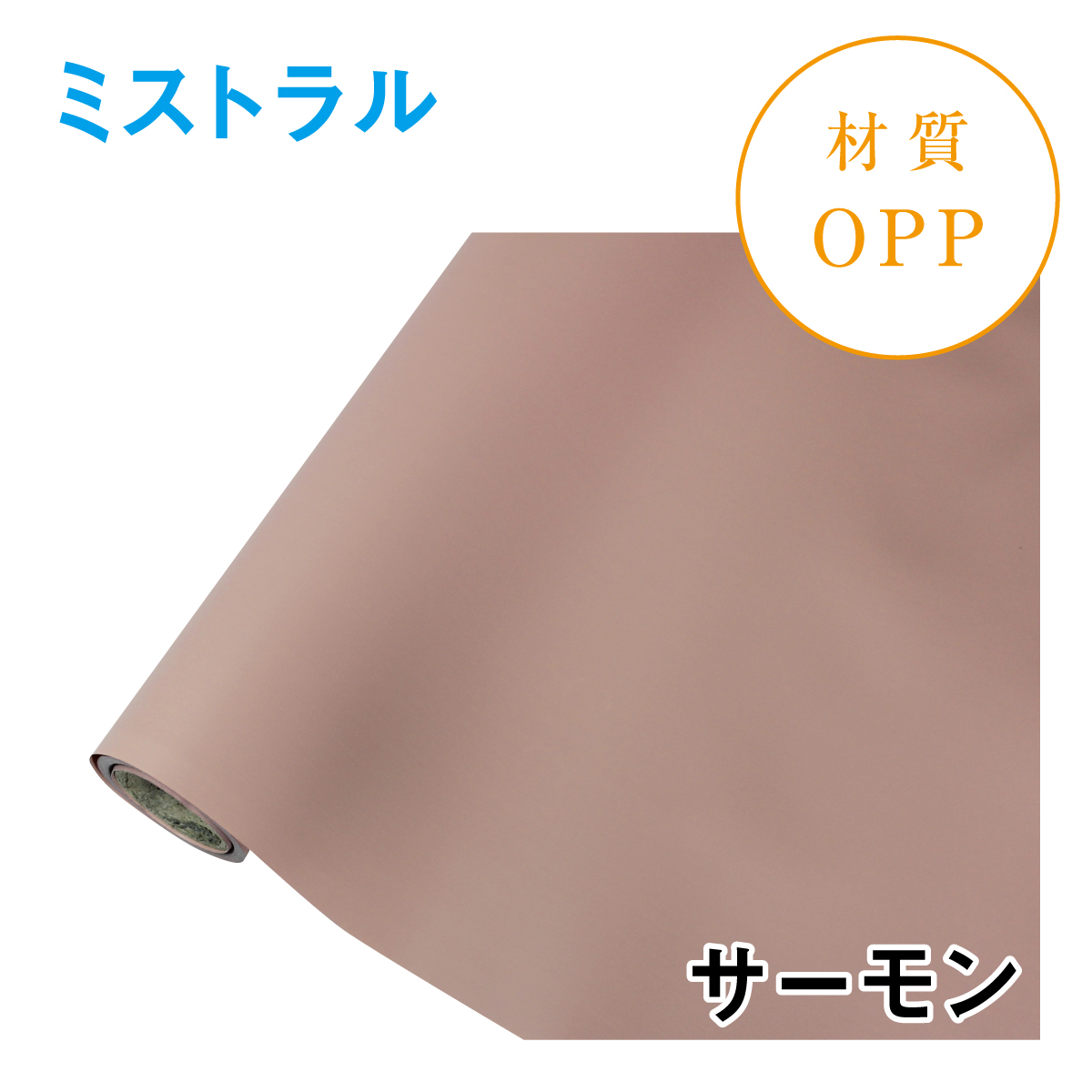 ミストラル｜No.06｜サーモン（1本1,400円）
