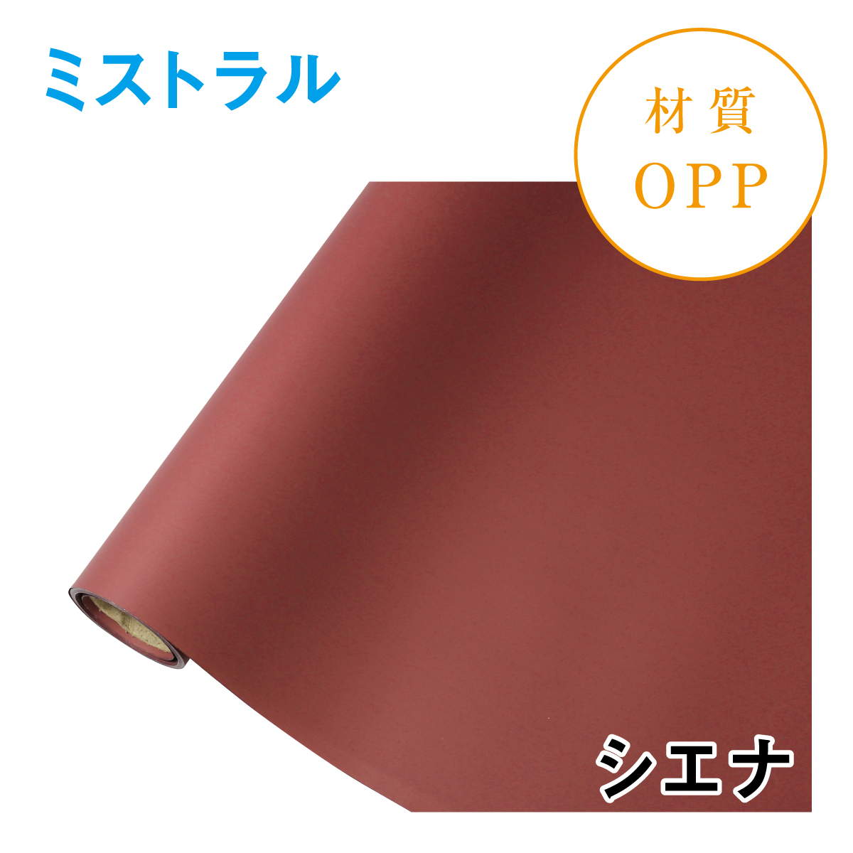 ミストラル｜No.10｜シエナ（1本1,400円）