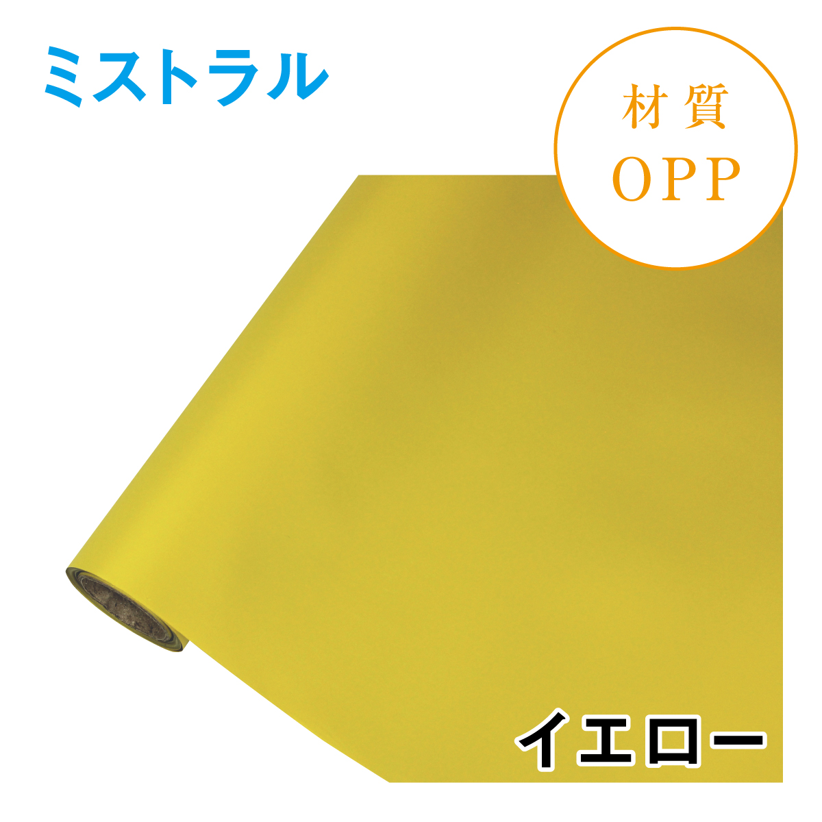 ミストラル｜No.17｜イエロー（1本1,400円）