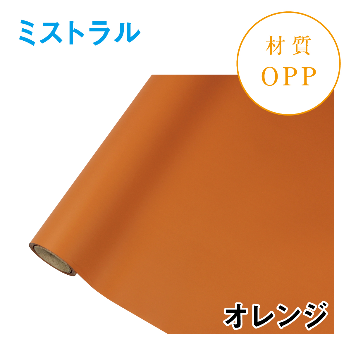 ミストラル｜No.20｜オレンジ（1本1,400円）