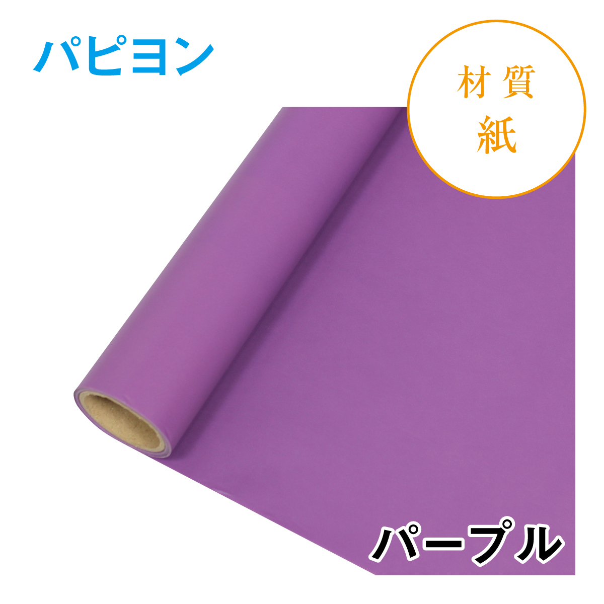 パピヨン｜No.08｜パープル（1本1,200円）