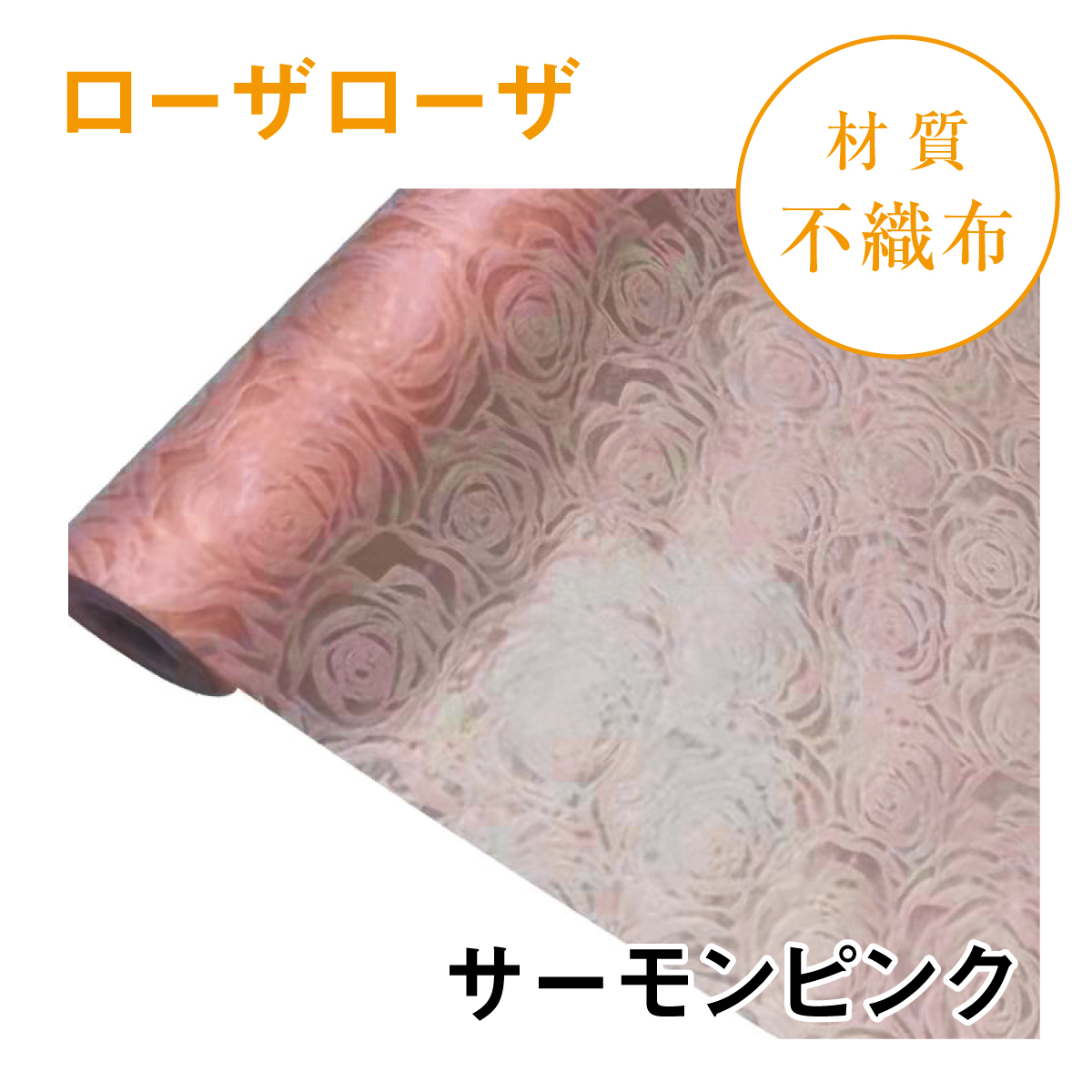 ローザローザ｜No.03｜サーモンピンク（1本800円）