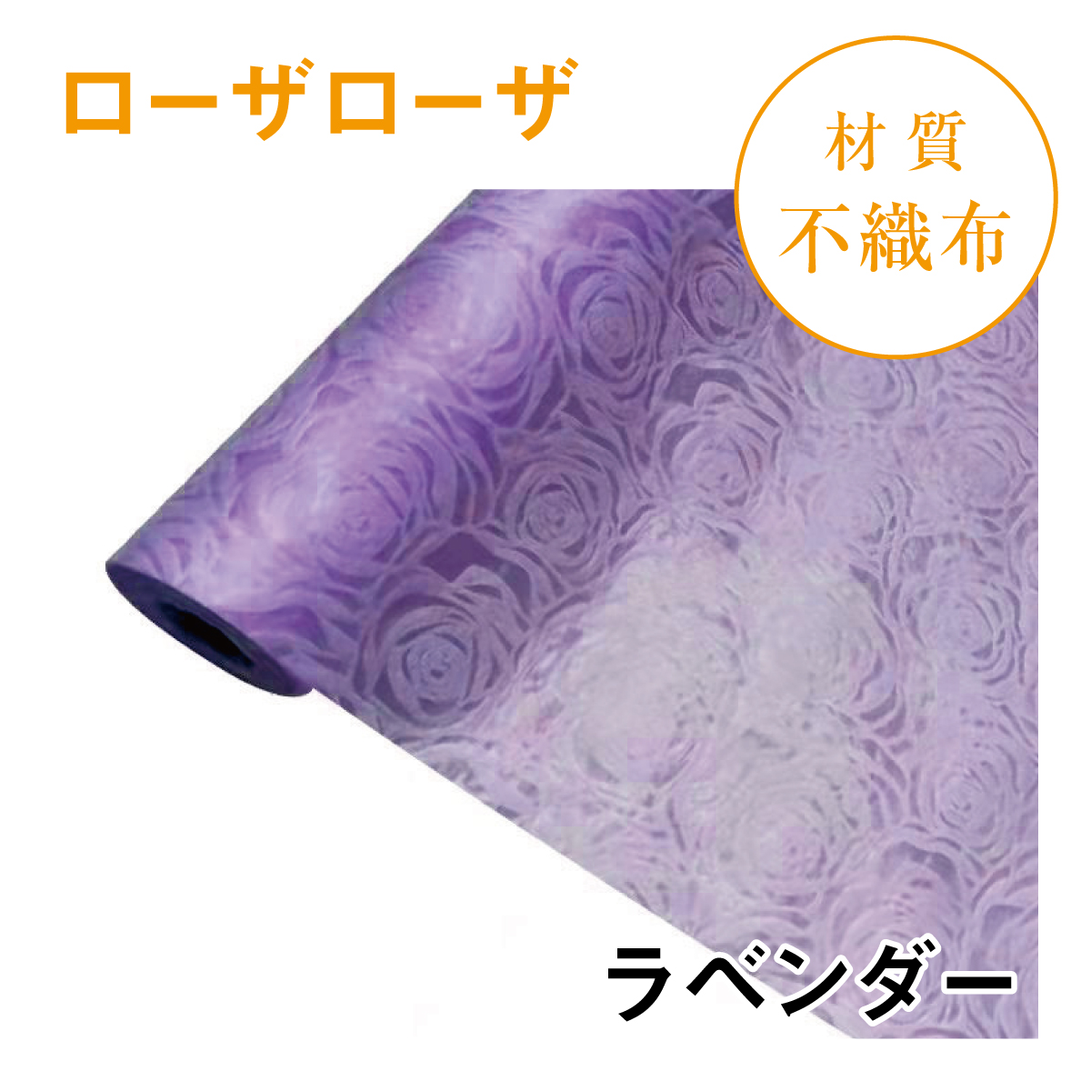 ローザローザ｜No.07｜ラベンダー（1本800円）