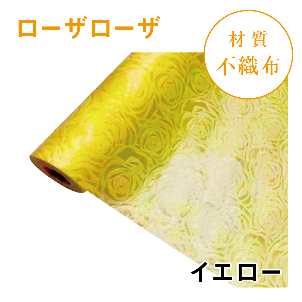 ローザローザ｜No.08｜イエロー（1本800円）