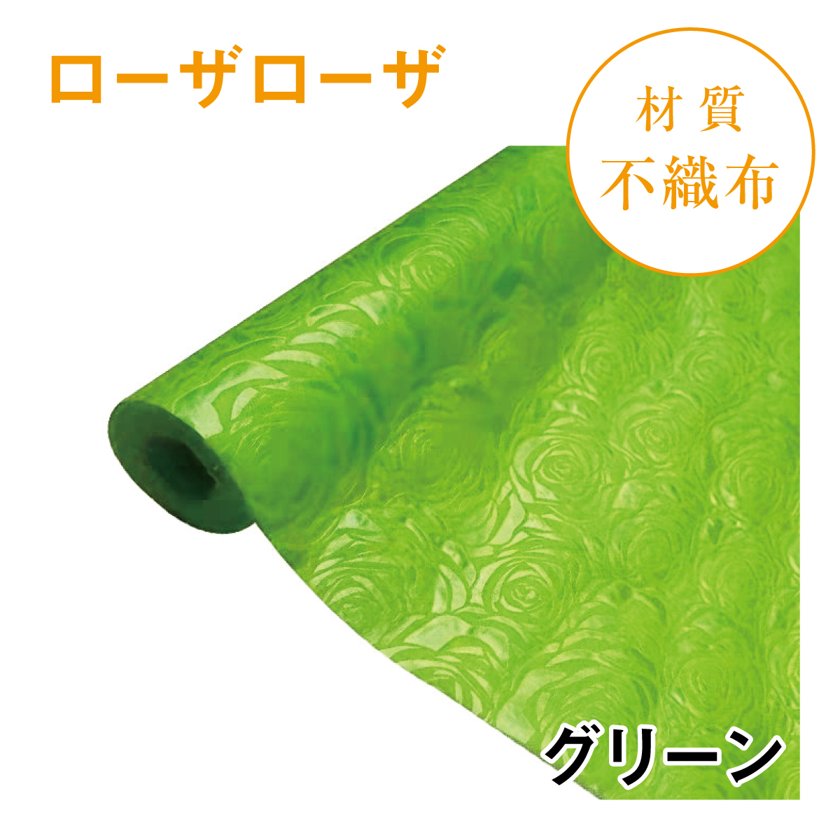 ローザローザ｜No.09｜グリーン（1本800円）