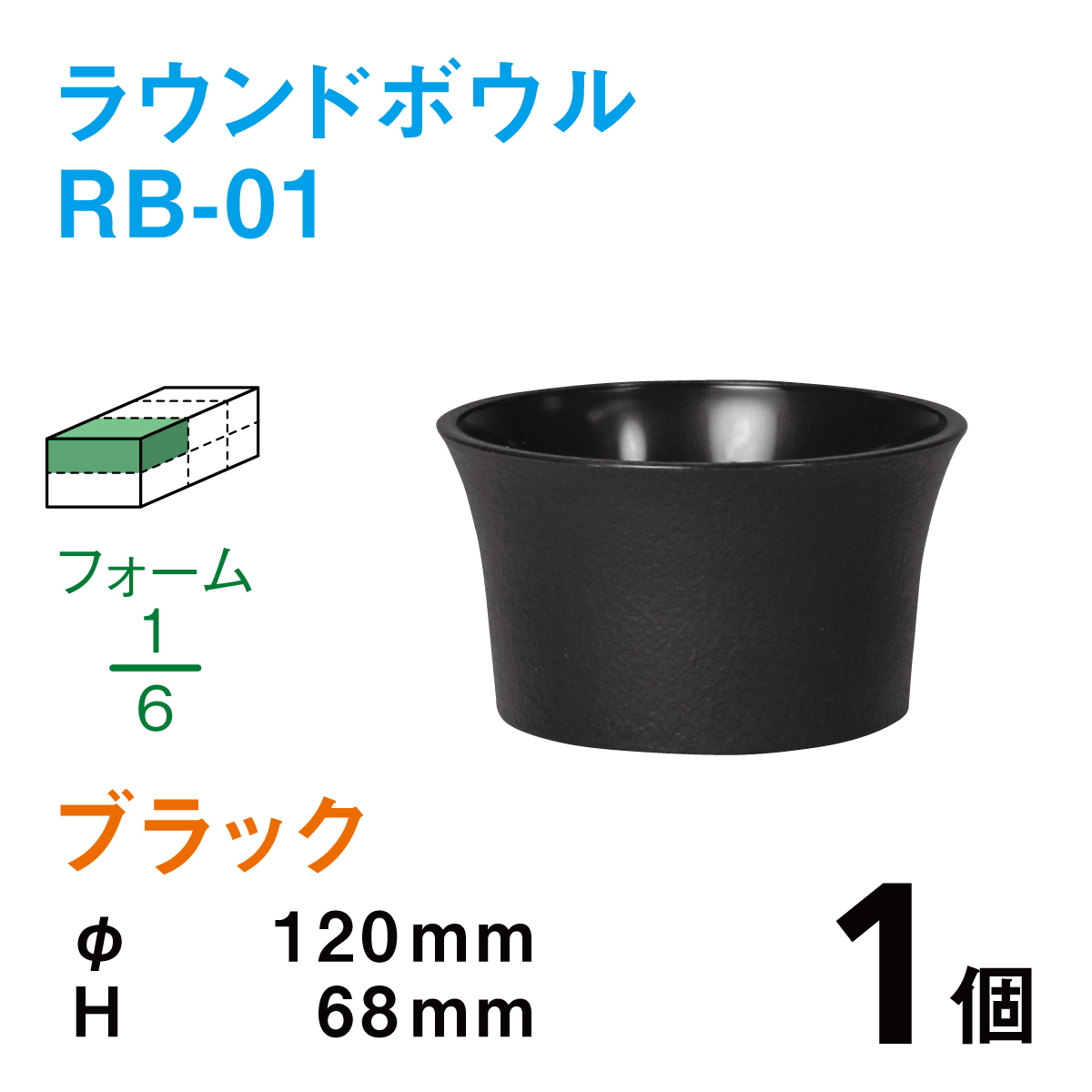 ラウンドボウル（柄無し）RB-01ブラック【1個】￥114