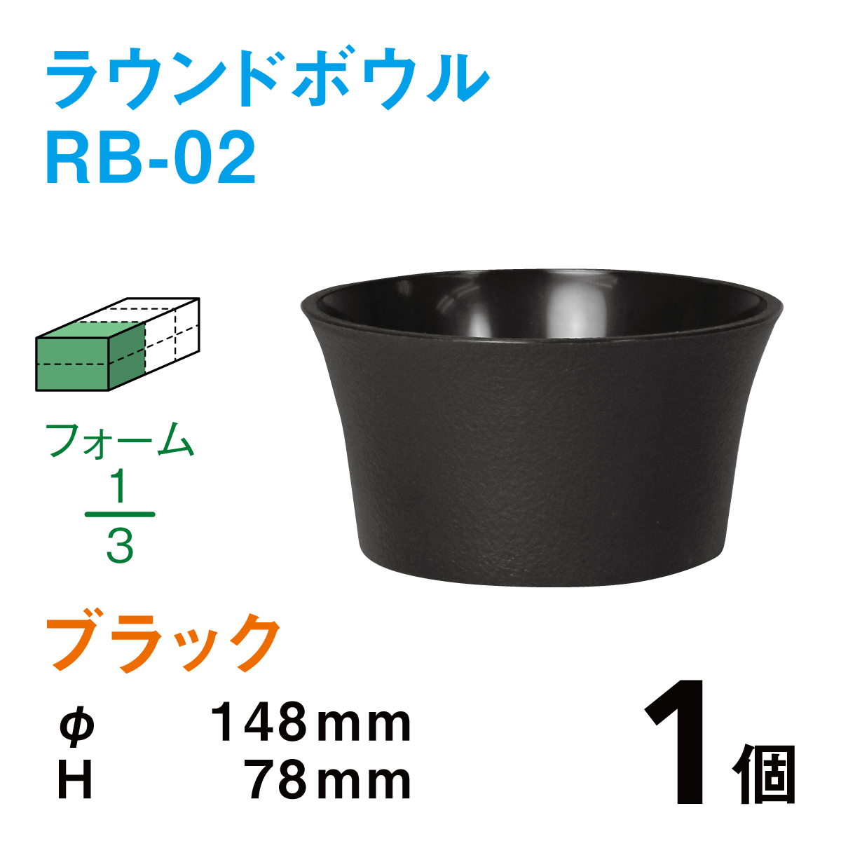 ラウンドボウル（柄無し）RB-02ブラック【1個】￥129