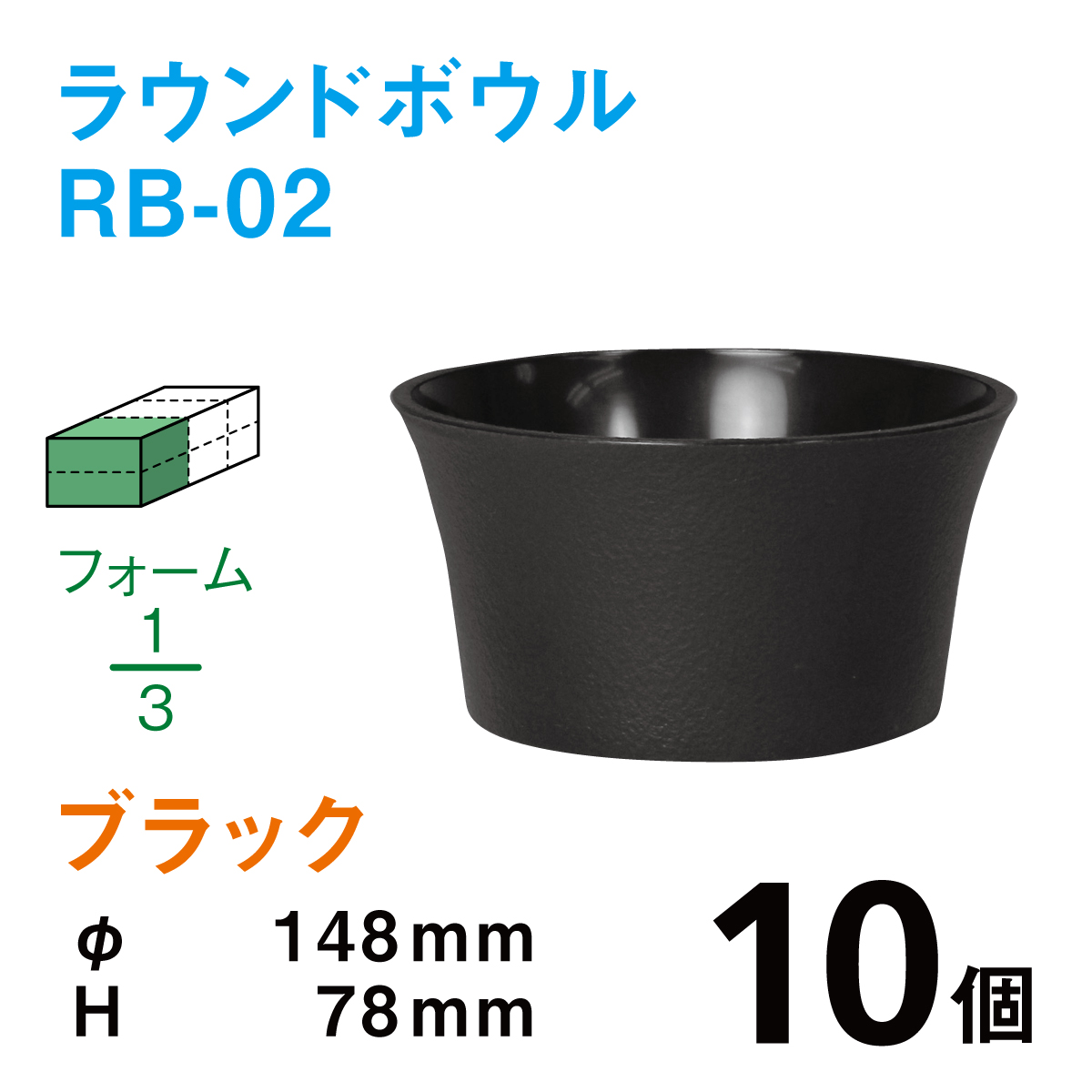 ラウンドボウル（柄無し）RB-02ブラック【10個入】1個あたり￥108