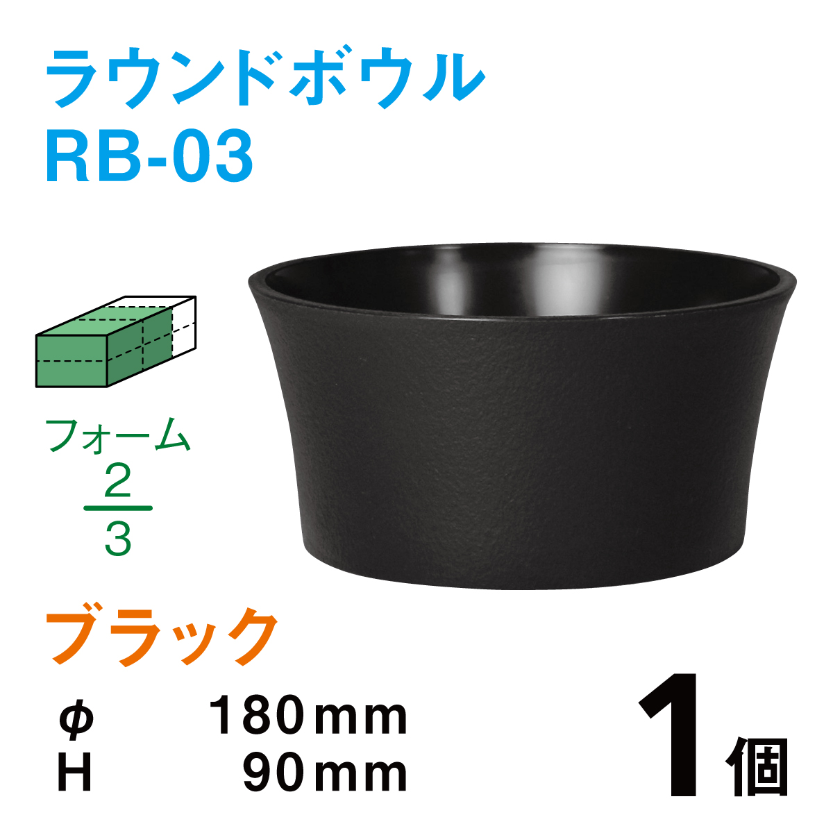ラウンドボウル（柄無し）RB-03ブラック【1個】￥198