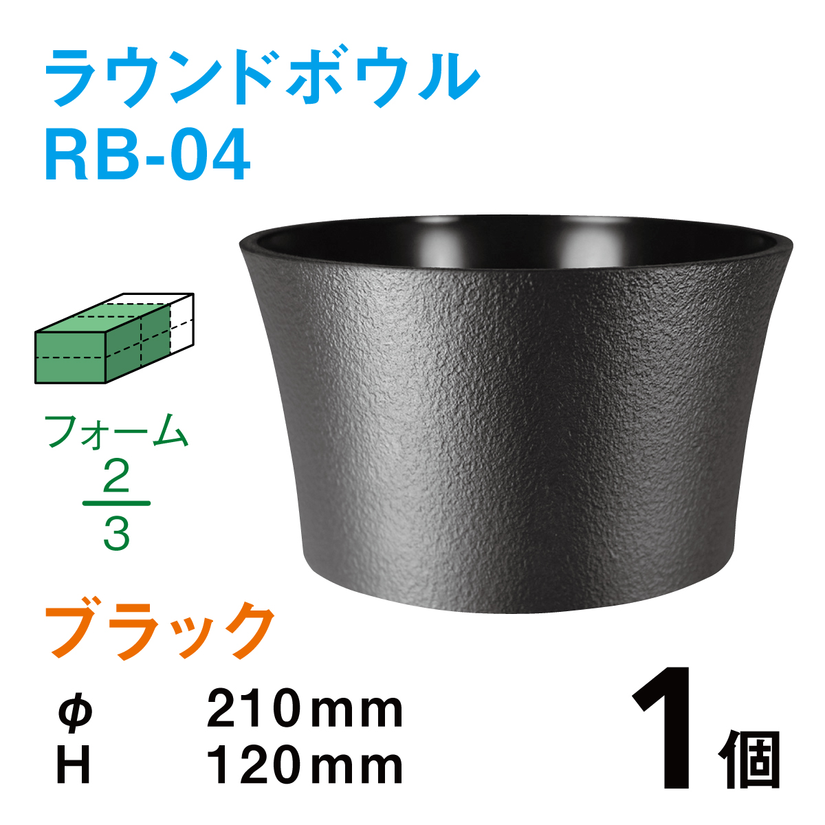 ラウンドボウル（柄無し）RB-04ブラック【1個】￥294