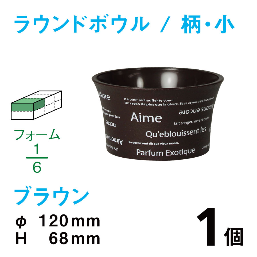 ラウンドボウル（小・柄入・ブラウン）RBE-01【1個】￥158