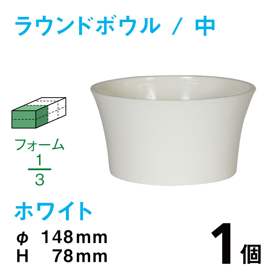ラウンドボウル（中・ホワイト）RB-02【1個】￥129