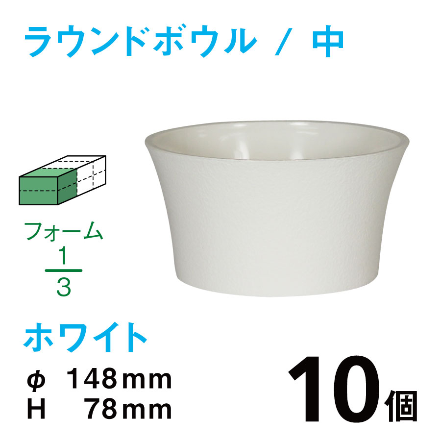 ラウンドボウル（中・ホワイト）RB-02【10個入】1個あたり￥108
