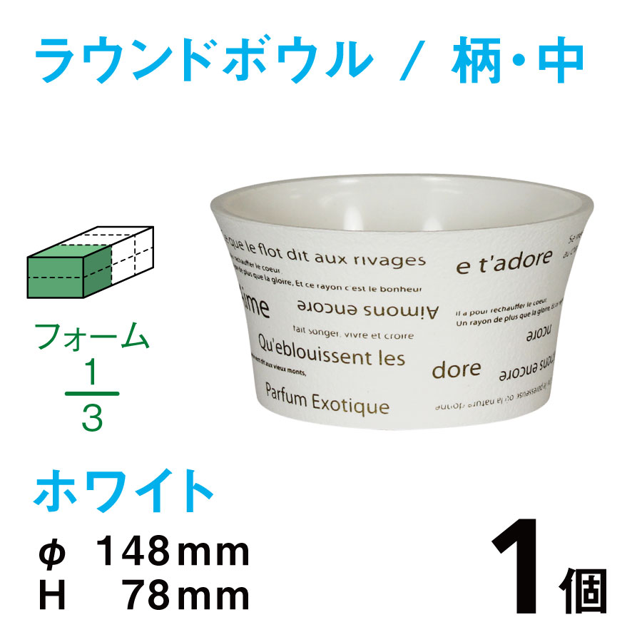 ラウンドボウル（中・柄入・ホワイト）RBE-02【1個】￥185