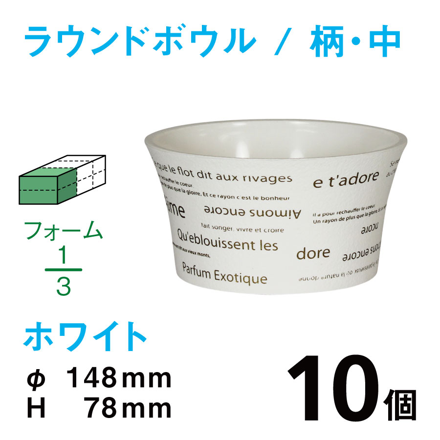 ラウンドボウル（中・柄入・ホワイト）RBE-02【10個入】1個あたり￥154