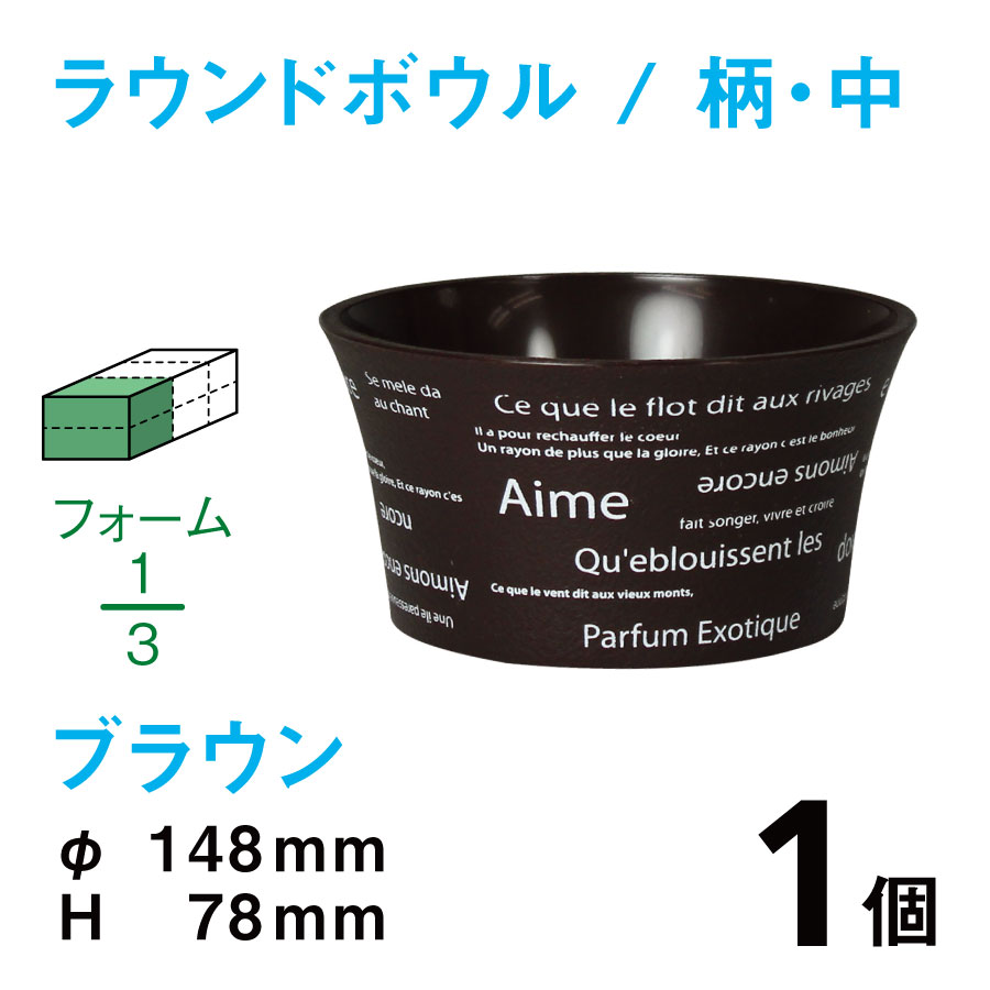ラウンドボウル（中・柄入・ブラウン）RBE-02【1個】￥185