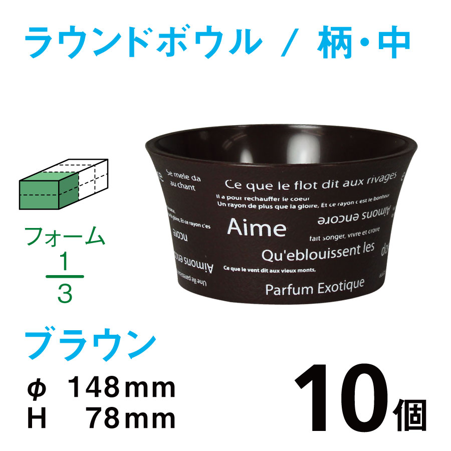 ラウンドボウル（中・柄入・ブラウン）RBE-02【10個入】1個あたり￥154