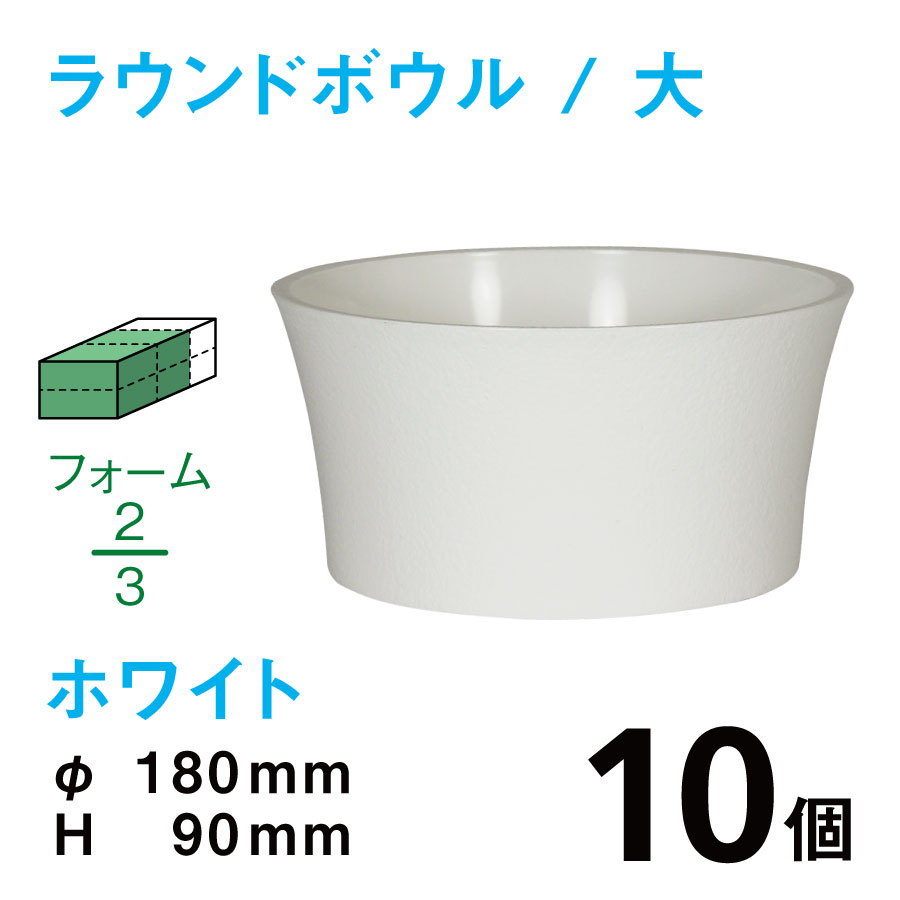 ラウンドボウル（大・ホワイト）RB-03【10個入】1個あたり￥165
