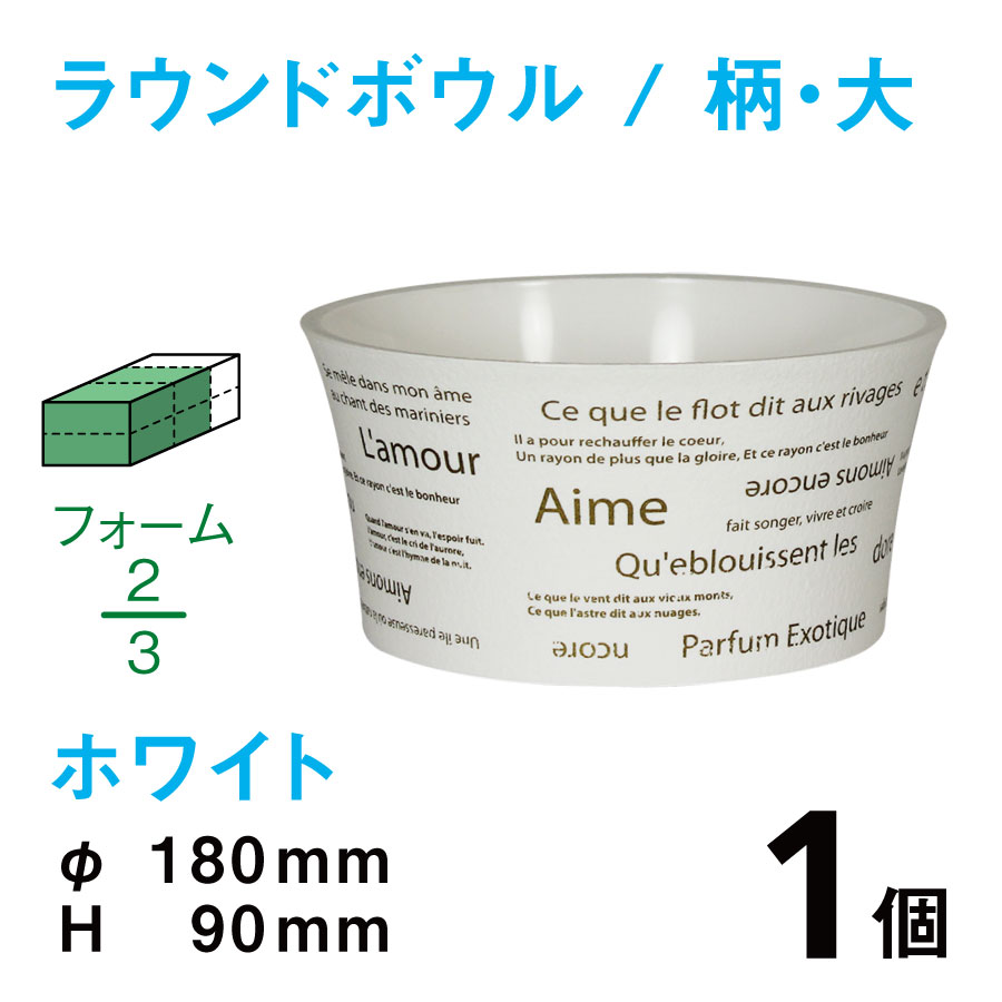 ラウンドボウル（大・柄入・ホワイト）RBE-03【1個】￥267