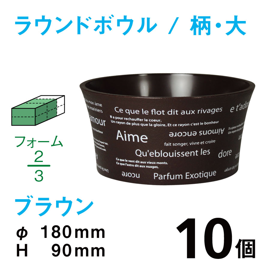 ラウンドボウル（大・柄入・ブラウン）RBE-03【10個入】1個あたり￥223