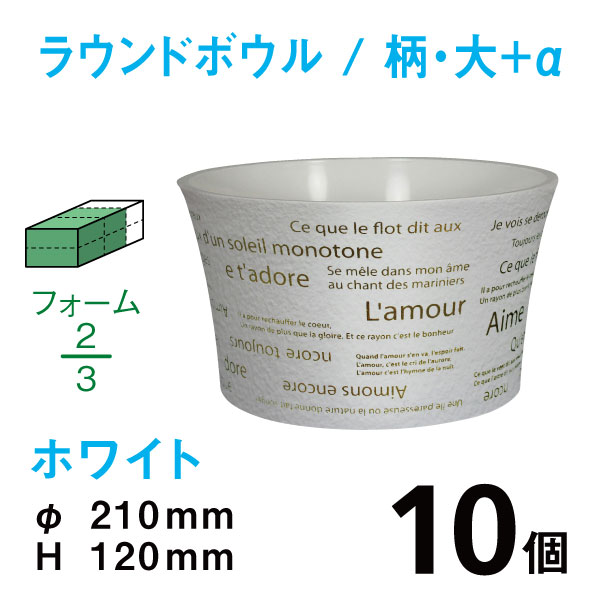 ラウンドボウル（大+α・柄入・ホワイト）RBE-04【10個入】1個あたり￥272