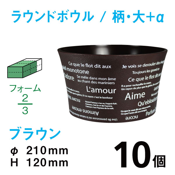ラウンドボウル（大+α・柄入・ブラウン）RBE-04【10個入】1個あたり￥272