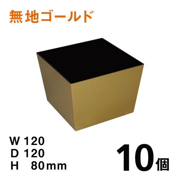正月花器DS010（金）【10個】1個：￥260、W120×D120×H80mm 使いやすいプラスチックベース