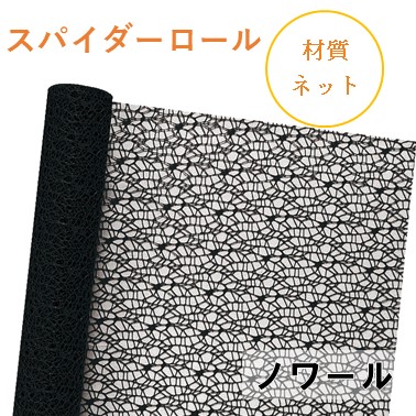 スパイダーロール｜No.16｜ノワール（1本1,200円）