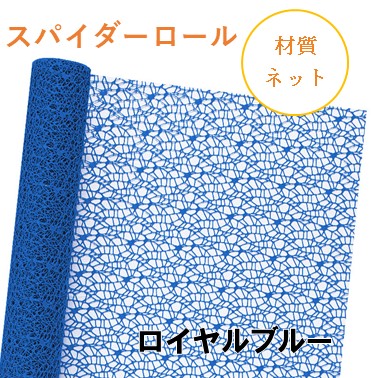 スパイダーロール｜No.12｜ロイヤルブルー（1本1,200円）