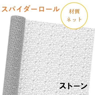 スパイダーロール｜No.15｜ストーン（1本1,200円）