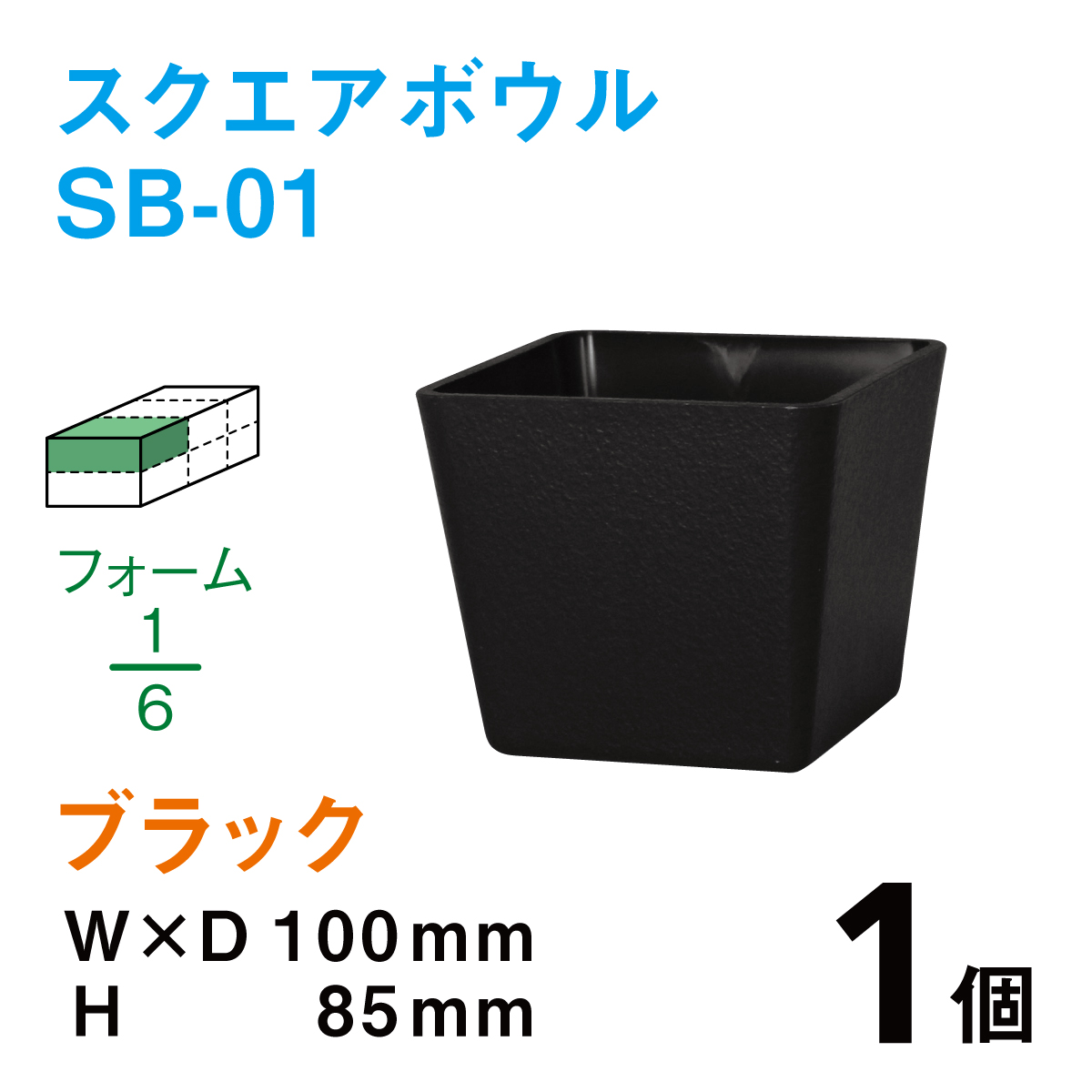 スクエアボウル（柄無し）SB-01ブラック【1個】￥126