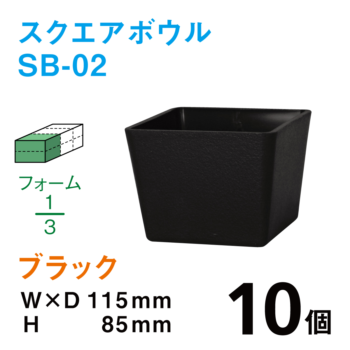 スクエアボウル（柄無し）SB-02ブラック【10個入】1個あたり￥125