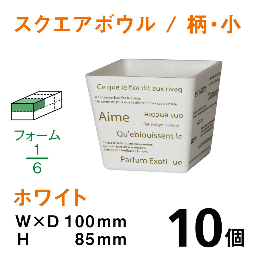 スクエアボウル（小・柄入・ホワイト）SBE-01【10個入】1個あたり￥140