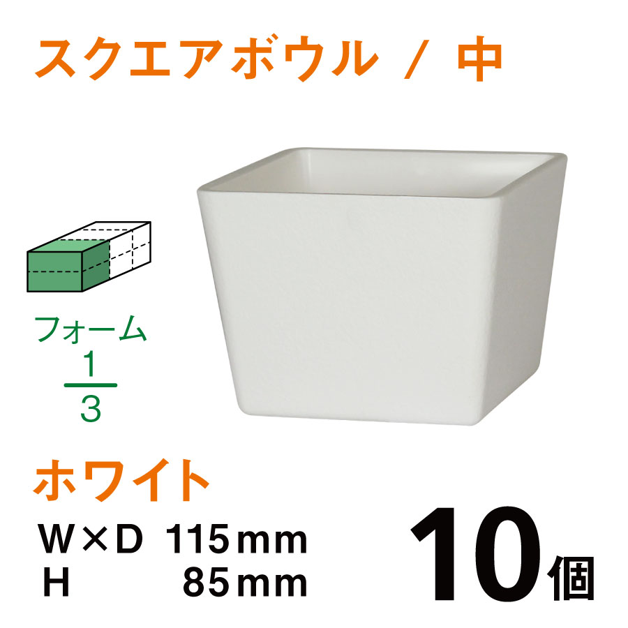 スクエアボウル（中・ホワイト）SB-02【10個入】1個あたり￥125