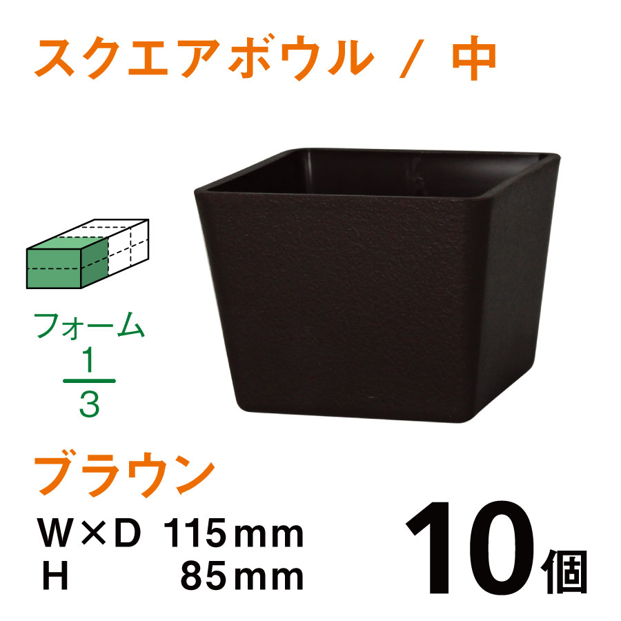 スクエアボウル（中・ブラウン）SB-02【10個入】1個あたり￥125
