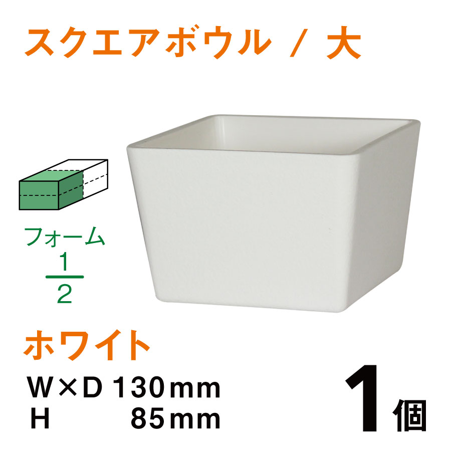 スクエアボウル（大・ホワイト）SB-03【1個】￥174